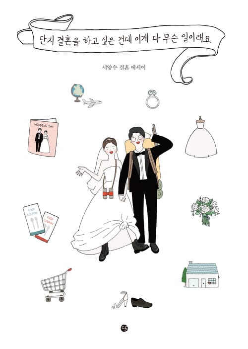 단지 결혼을 하고 싶은 건데 이게 다 무슨 일이래요 - 서양수 결혼 에세이