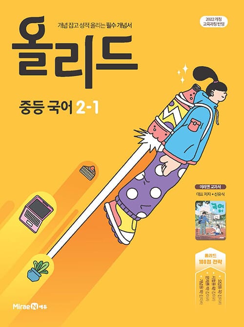 올리드 중등 국어 2-1 : 미래엔 교과서 신유식 (2026년) - 2022 개정 교육과정, 필수 개념서