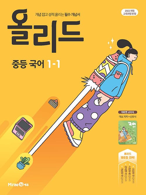 올리드 중등 국어 1-1 : 미래엔 교과서 신유식 (2026년용) - 2022 개정 교육과정, 필수 개념서