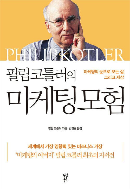 필립 코틀러의 마케팅 모험 - 마케팅의 눈으로 보는 삶, 그리고 세상