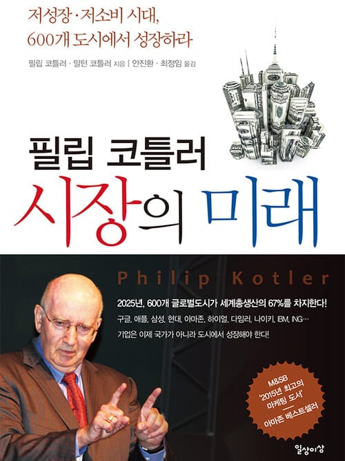 필립 코틀러 시장의 미래 - 저성장·저소비 시대, 600개 도시에서 성장하라