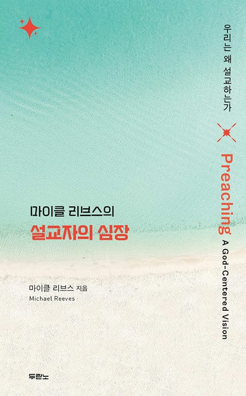 마이클 리브스의 설교자의 심장 - 우리는 왜 설교하는가