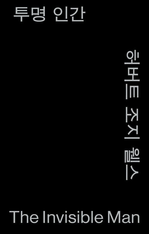 투명 인간 (모노 에디션, 알라딘 특별판)