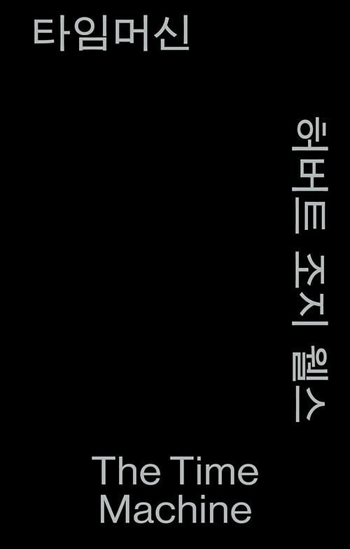 타임머신 (모노 에디션, 알라딘 특별판)