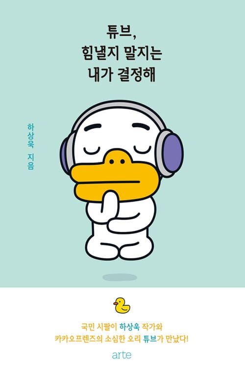 튜브, 힘낼지 말지는 내가 결정해