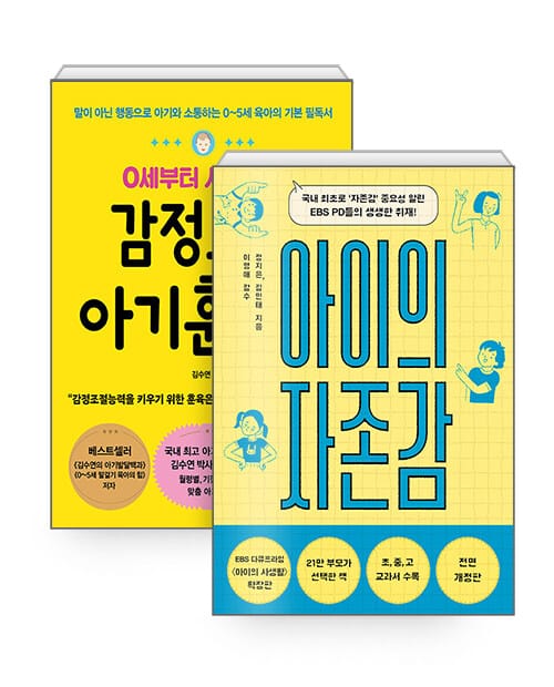 [세트] 아이의 자존감 + 0세부터 시작하는 감정조절 아기훈육법 - 전2권