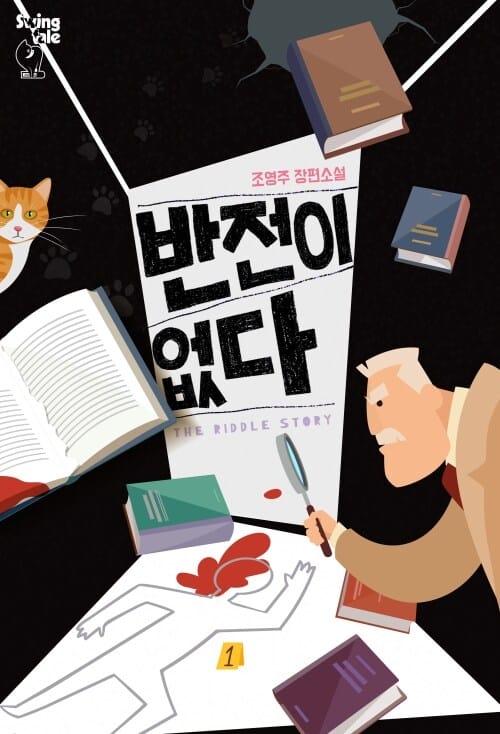 반전이 없다
