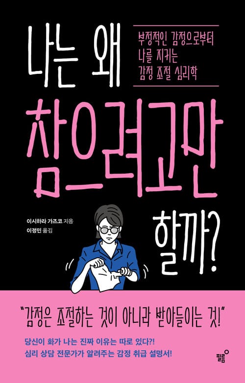 나는 왜 참으려고만 할까? - 부정적인 감정으로부터 나를 지키는 감정 조절 심리학