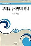 부패추방 어떻게 하나