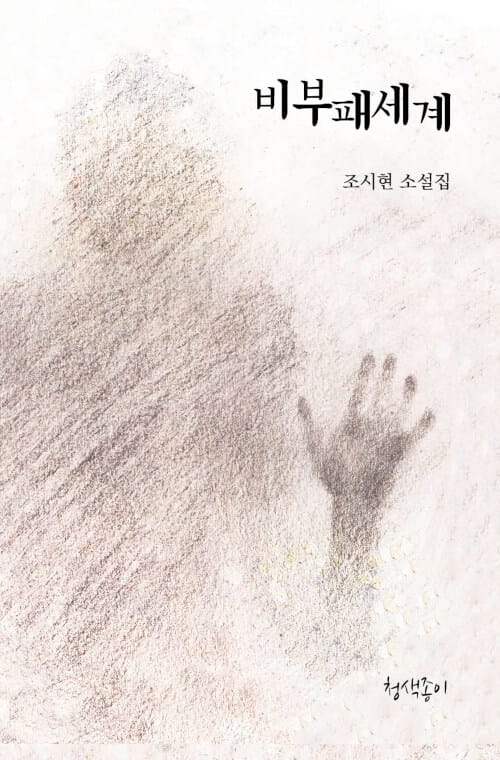 비부패세계
