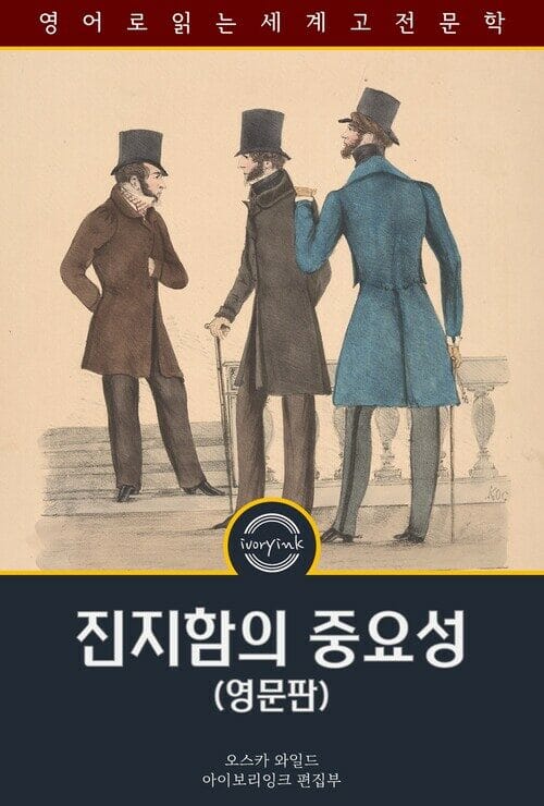 진지함의 중요성 : The Importance of Being Earnest - 영문판