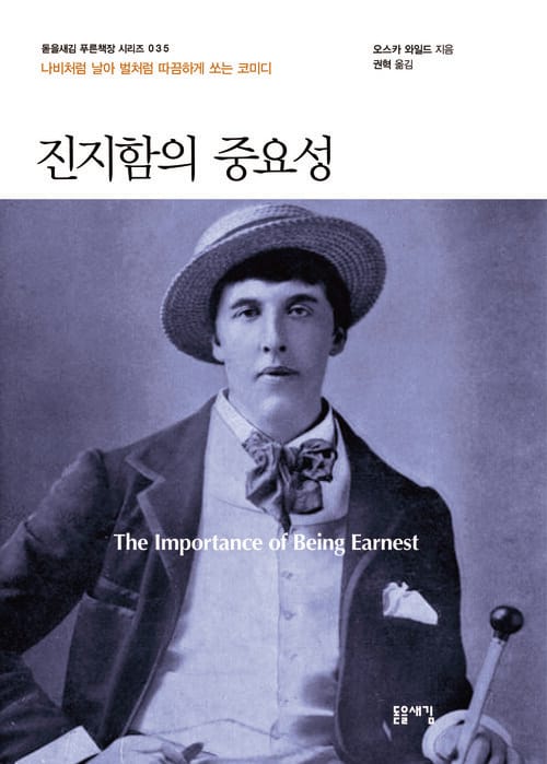진지함의 중요성 - 진지한 사람들을 위한 사소한 코미디