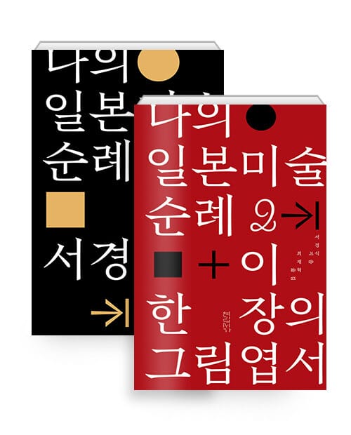 [세트] 나의 일본미술 순례 1~2 + 이 한 장의 그림엽서 세트 - 전2권