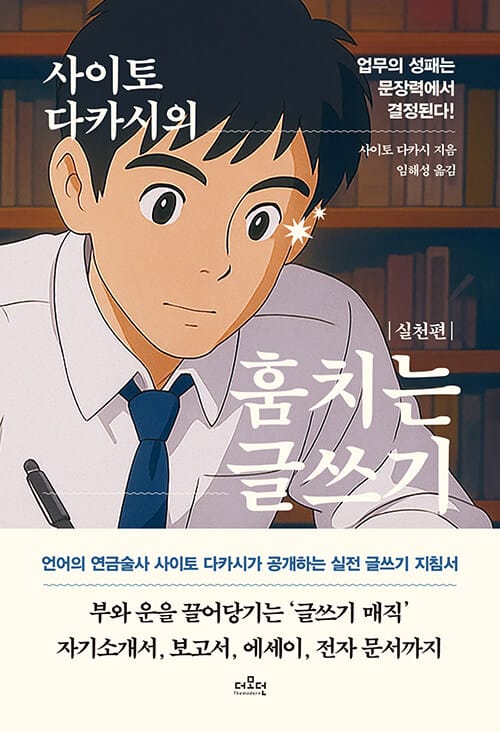 사이토 다카시의 훔치는 글쓰기 : 실천편