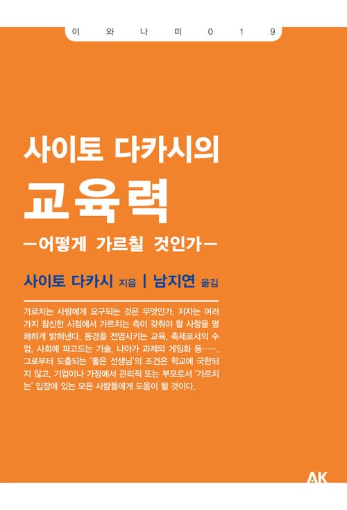 사이토 다카시의 교육력 - -어떻게 가르칠 것인가-