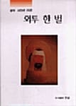 외투 한 벌