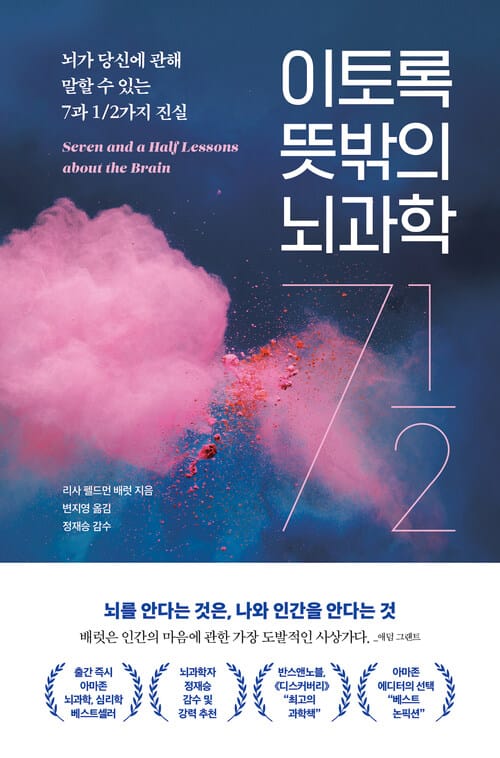 이토록 뜻밖의 뇌과학 - 뇌가 당신에 관해 말할 수 있는 7과 1/2가지 진실