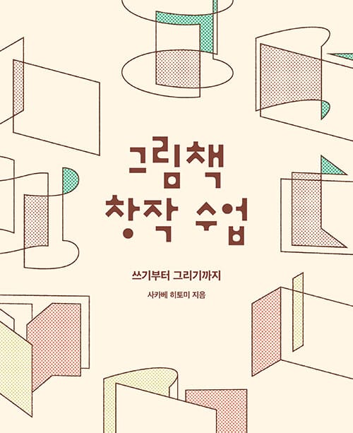 그림책 창작 수업 - 쓰기부터 그리기까지