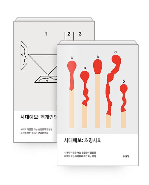 [세트] 시대예보: 핵개인의 시대 + 호명사회 - 전2권