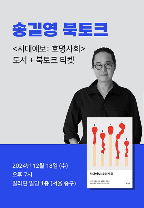 [세트] <시대예보: 호명사회> 도서 + 송길영 북토크