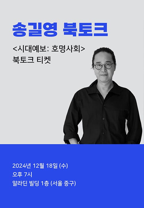 [북토크] <시대예보: 호명사회> 송길영 북토크