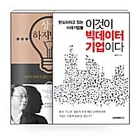 [세트] 상상하지 말라 + 이것이 빅데이터 기업이다 - 전2권