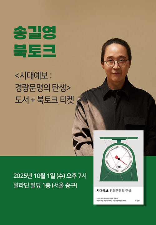 [세트] <시대예보: 경량문명의 탄생> 도서 + 송길영 북토크