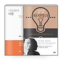 [세트] 나음보다 다름 + 상상하지 말라 - 전2권