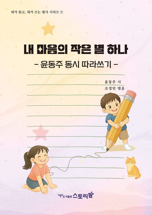 내 마음의 작은 별 하나 - 윤동주 동시 따라쓰기