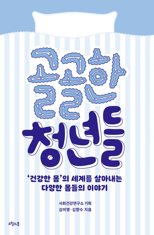 골골한 청년들 - ‘건강한 몸’의 세계를 살아내는 다양한 몸들의 이야기