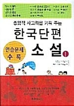 한국단편 소설 1 - 종합적 사고력을 키워 주는