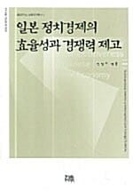 일본 정치경제의 효율성과 경쟁력 제고