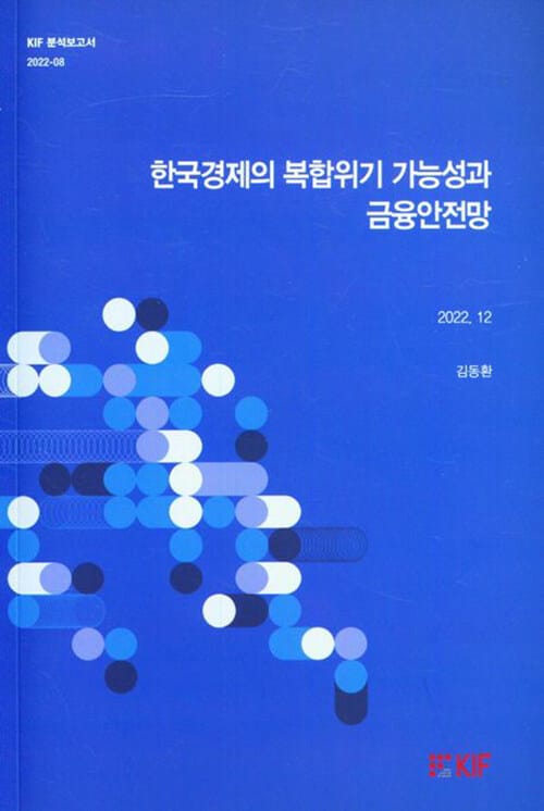 한국경제의 복합위기 가능성과 금융안전망 (2022. 12) - KIF 분석보고서 2022-08