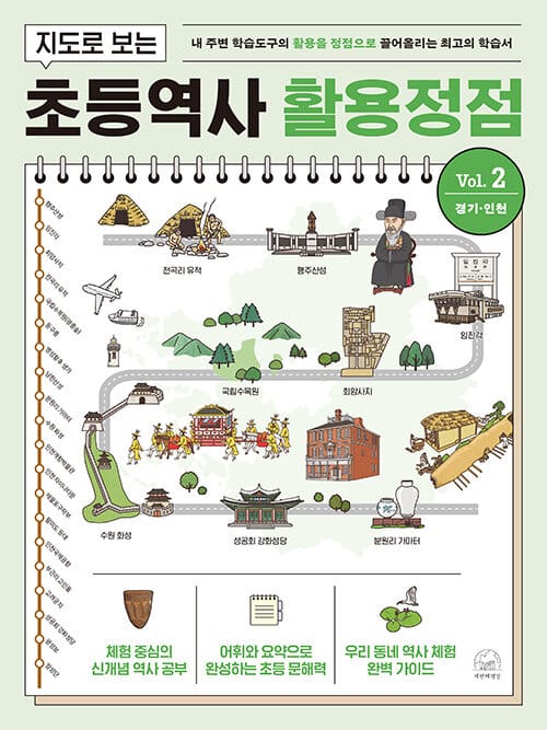 지도로 보는 초등역사 활용정점 2 : 경기·인천 - 내 주변 학습도구의 활용을 정점으로 끌어올리는 최고의 학습서