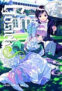고식 Gosick 외전 1 - 봄에 오는 사신