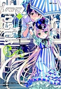 고식 Gosick 외전 2 - 여름에서 멀어지는 열차