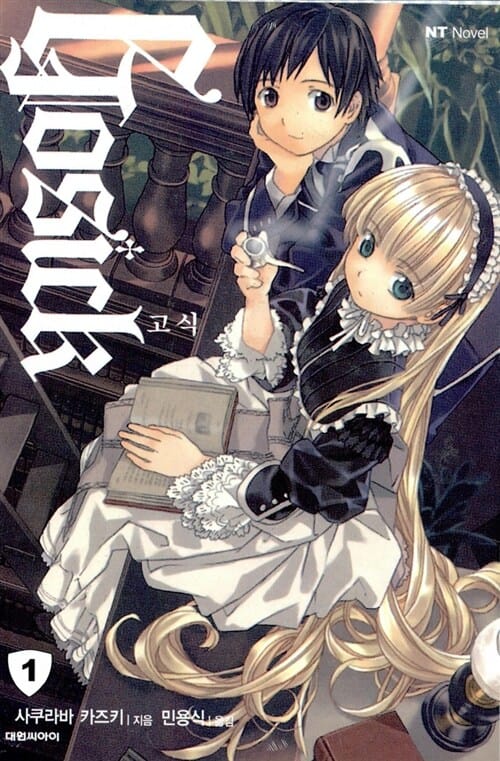 고식 Gosick 1 - NT Novel