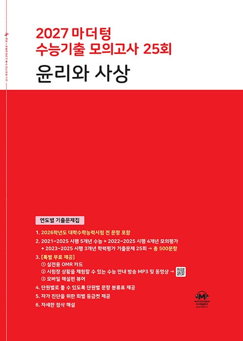 2027 마더텅 수능기출 모의고사 25회 윤리와 사상 (2026년) - 연도별 기출문제집