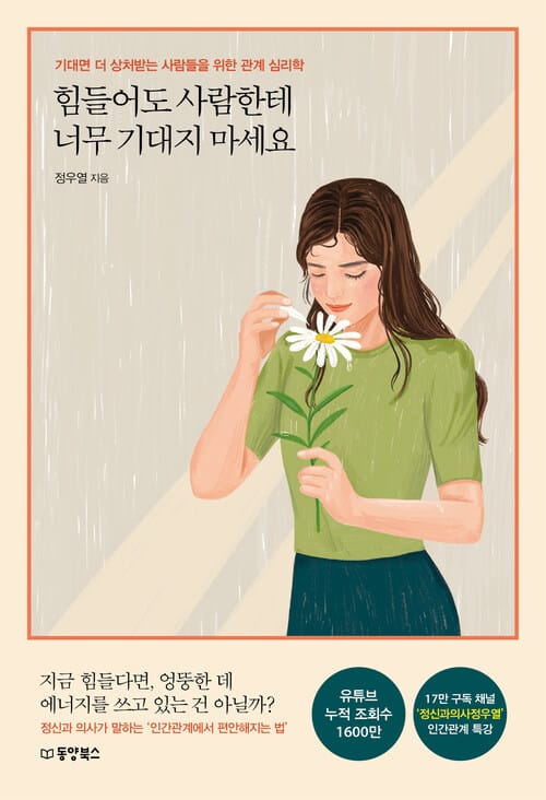 힘들어도 사람한테 너무 기대지 마세요 - 기대면 더 상처받는 사람들을 위한 관계 심리학