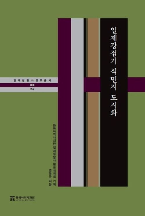 일제강점기 식민지 도시화