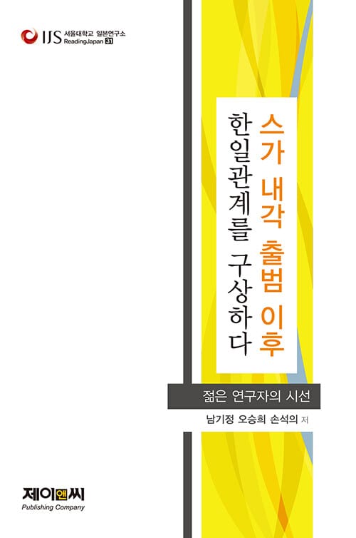 스가 내각 출범 이후 한일관계를 구상하다 - 젊은 연구자의 시선