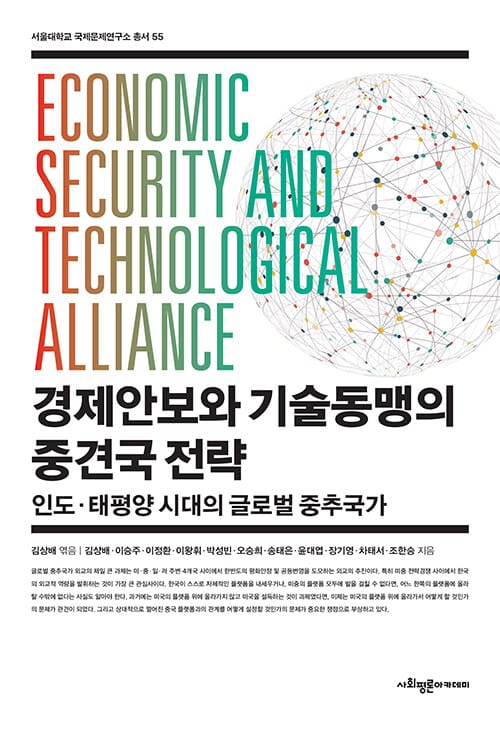 경제안보와 기술동맹의 중견국 전략 - 인도·태평양 시대의 글로벌 중추국가