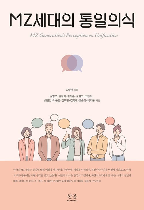 MZ세대의 통일의식 (양장)