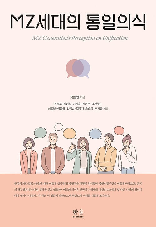 MZ세대의 통일의식 (반양장)