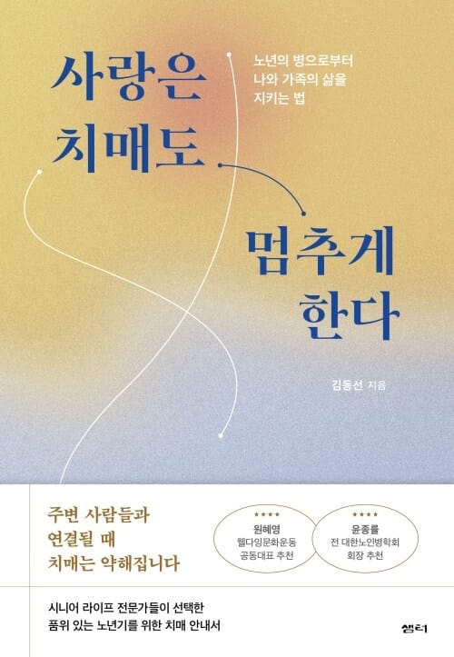 사랑은 치매도 멈추게 한다