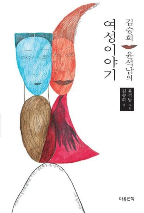 김승희 · 윤석남의 여성이야기