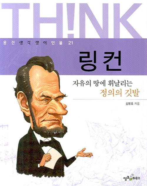 링컨 - 자유의 땅에 휘날리는 정의의 깃발