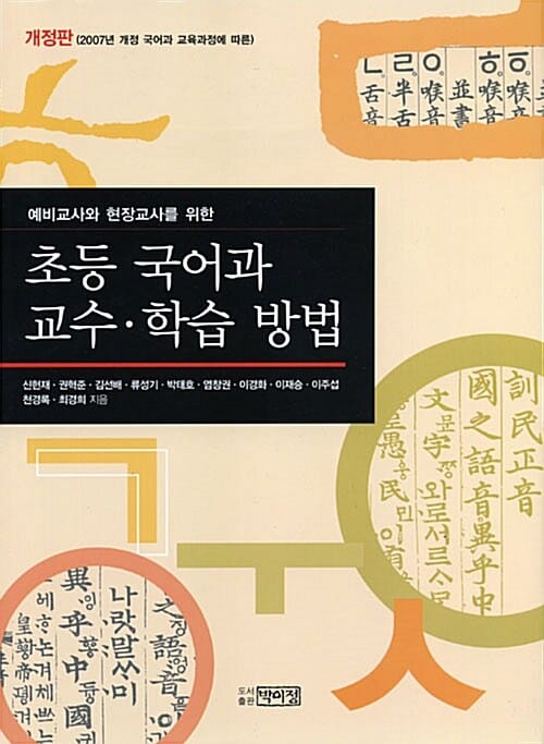 초등 국어과 교수 학습방법 - 개정판, 예비교사와 현장교사를 위한