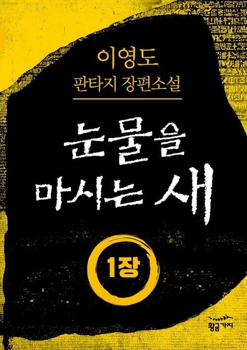눈물을 마시는 새 01장 - 구출대