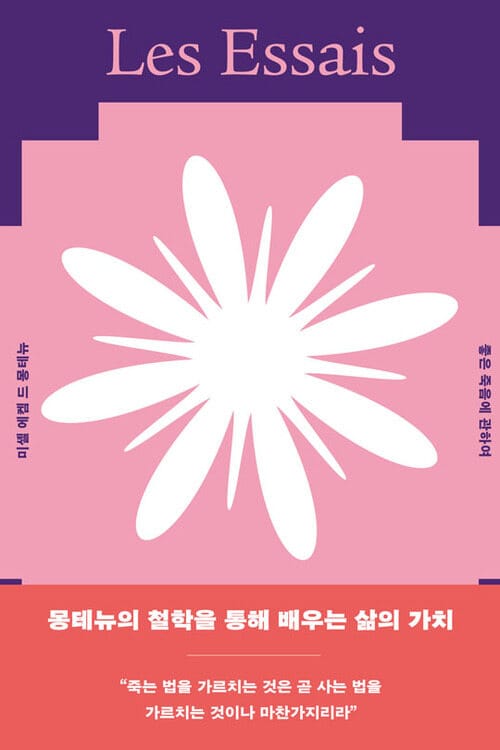 좋은 죽음에 관하여 - 몽테뉴의 철학을 통해 배우는 삶의 가치